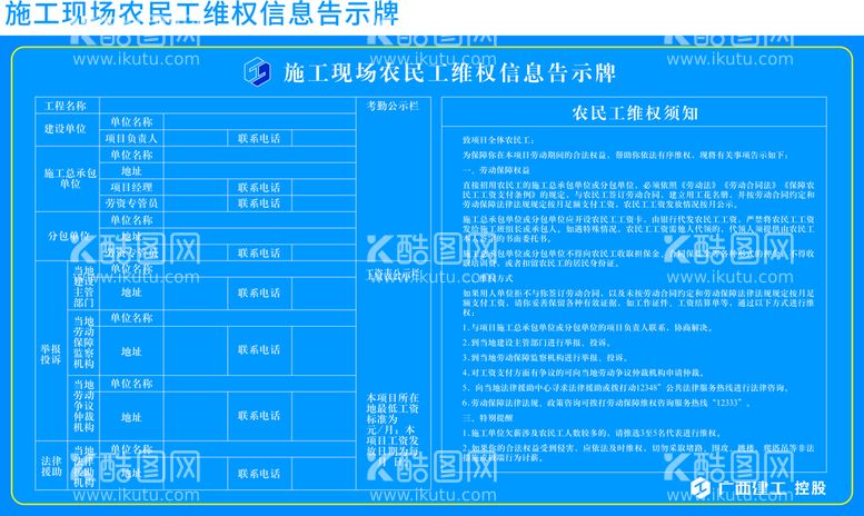 编号：79492412200453078987【酷图网】源文件下载-施工现场农民工维权信息告示牌牌