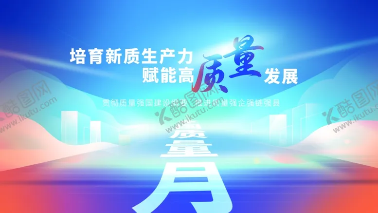编号：94565102280729014440【酷图网】源文件下载-2024年全国质量月宣传栏