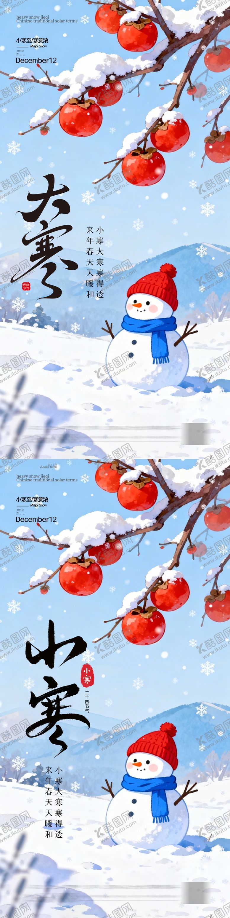编号：58006501050207491676【酷图网】源文件下载-小寒大寒节气海报 