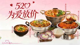 520情人节套餐团购图