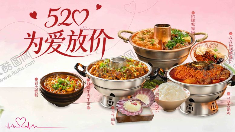 编号：83209205050214476554【酷图网】源文件下载-520情人节套餐团购图