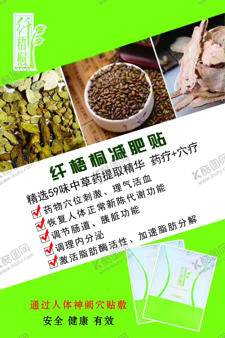 编号：43058307020621148671【酷图网】源文件下载-纤梧桐减肥贴馨康苗帮