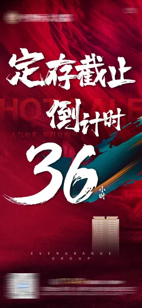 地产定存截止倒计时36小时单图