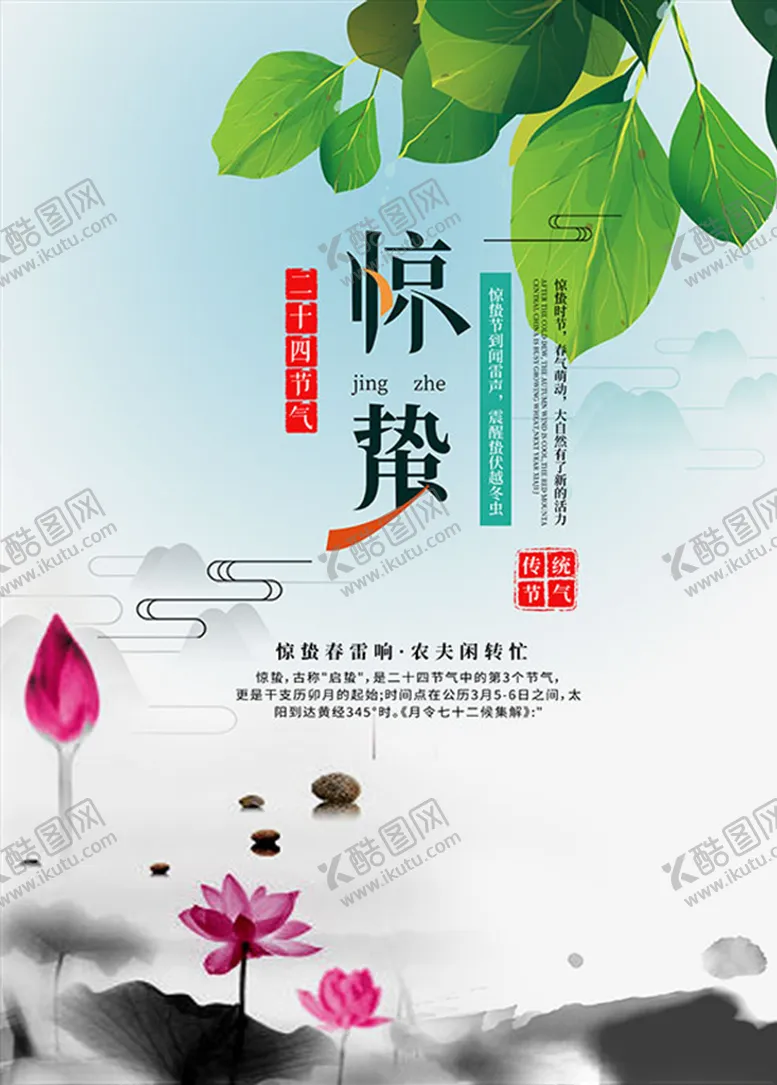 编号：35304606300941283450【酷图网】源文件下载-惊蛰节气海报
