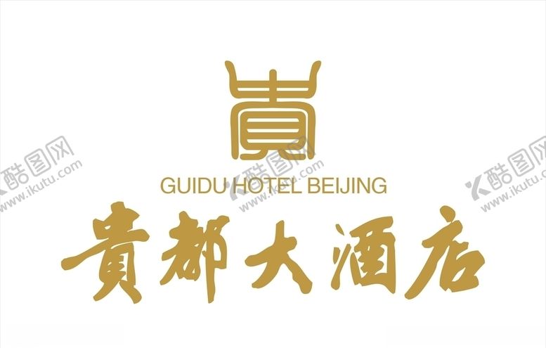 编号：99144210281653085232【酷图网】源文件下载-贵都大酒店