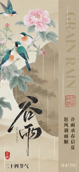 谷雨时节花鸟图二十四节气海报
