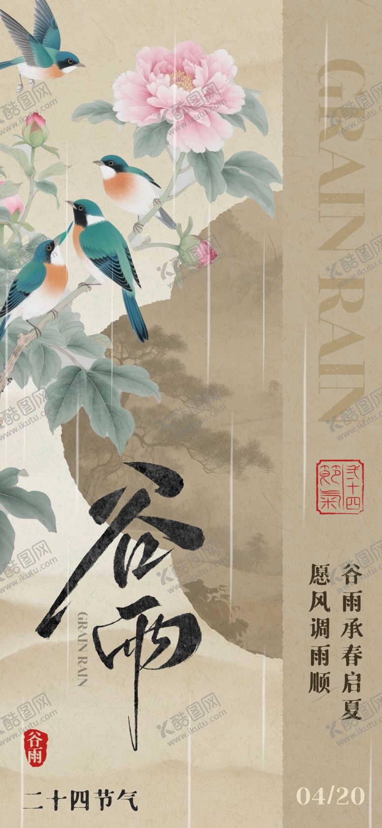编号：99389604131525124933【酷图网】源文件下载-谷雨时节花鸟图二十四节气海报