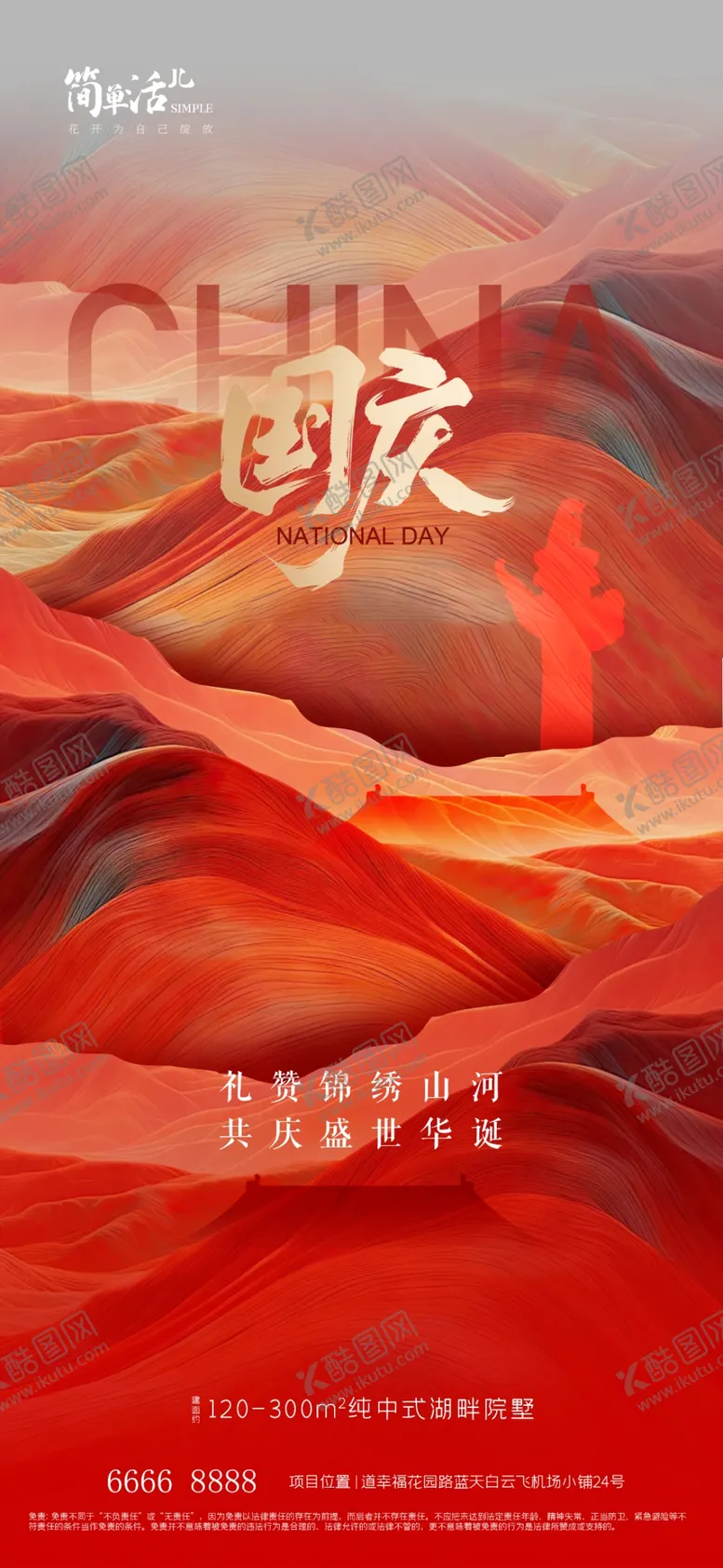 编号：13027102240642493603【酷图网】源文件下载-地产国庆海报