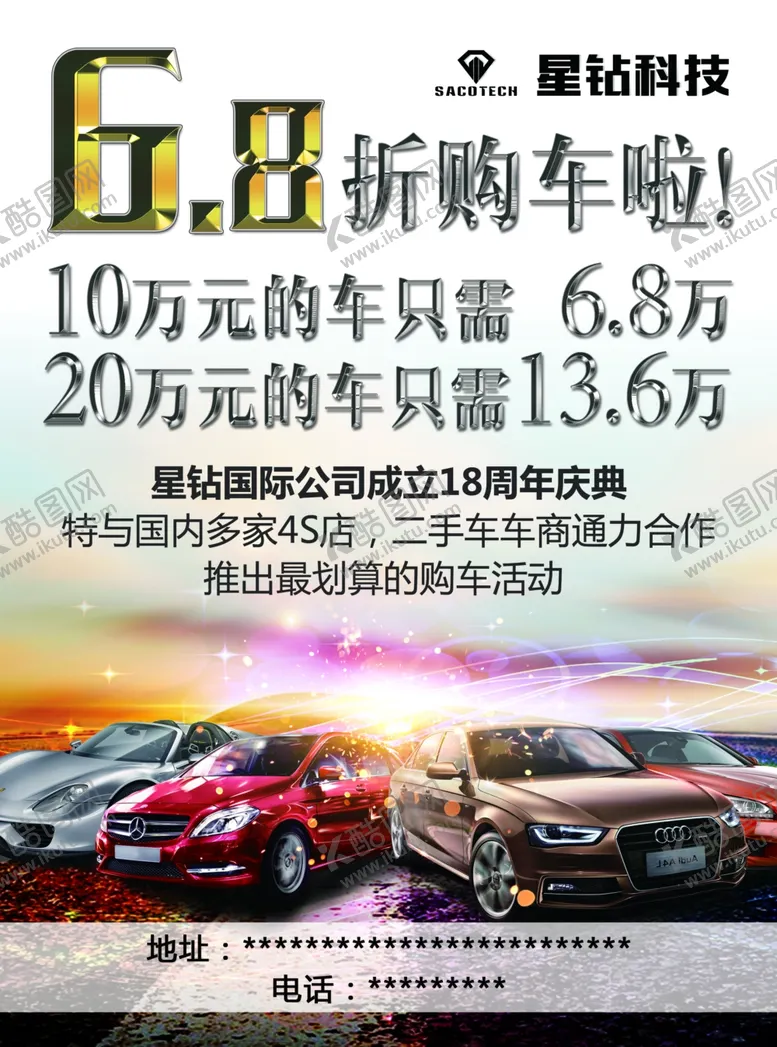 编号：15573206261453429418【酷图网】源文件下载-购车海报