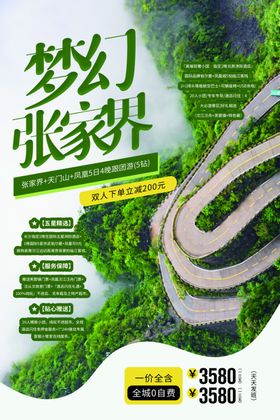 张家界旅游景点活动宣传海报