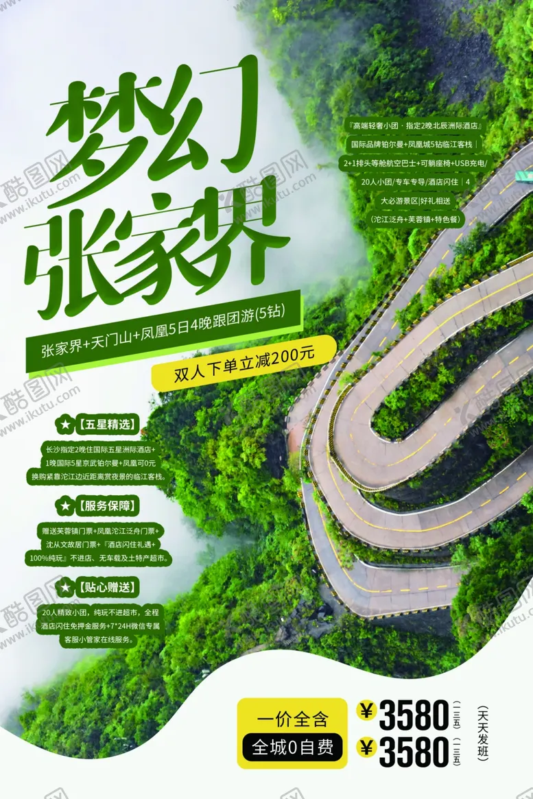 编号：76972106160709583028【酷图网】源文件下载-张家界旅游景点活动宣传海报