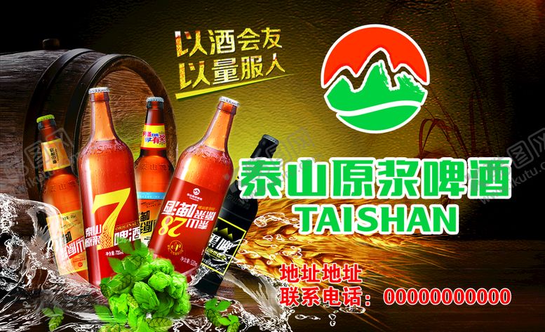 编号：15903209211508461342【酷图网】源文件下载-泰山原浆啤酒