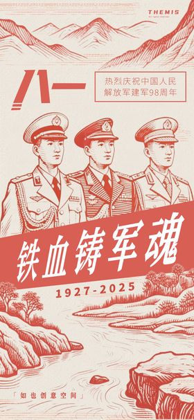 建军节复古版画海报