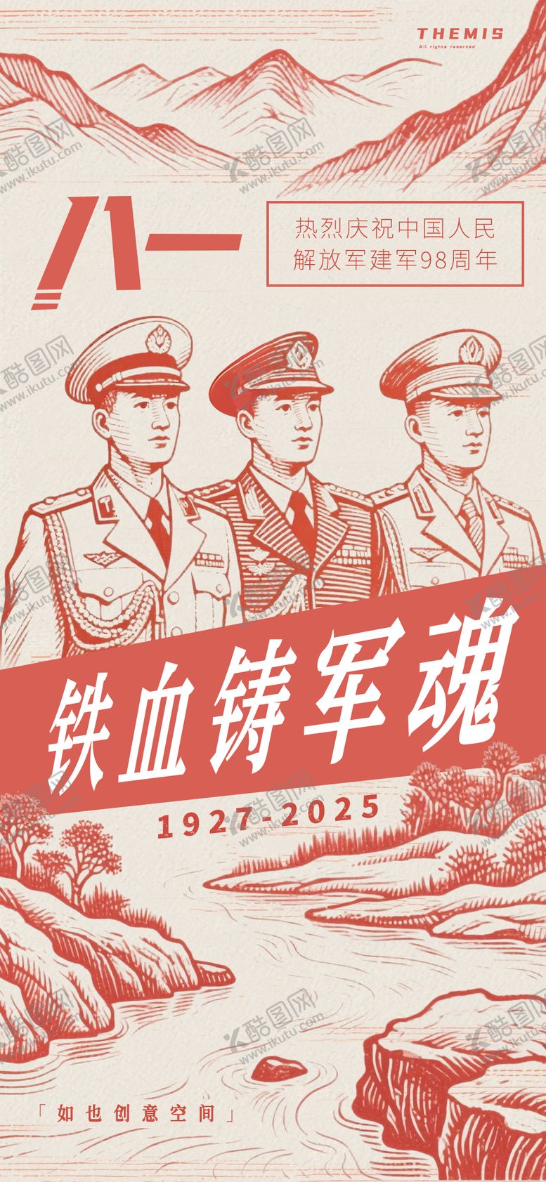 编号：60782507262207376370【酷图网】源文件下载-建军节复古版画海报