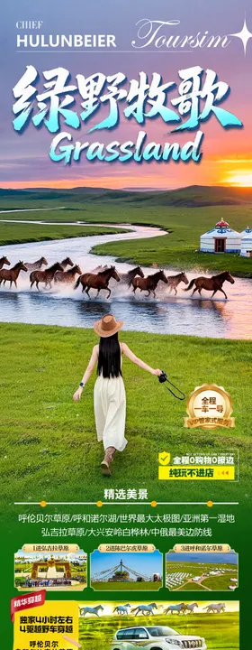 草原呼伦贝尔旅游海报内蒙古东北