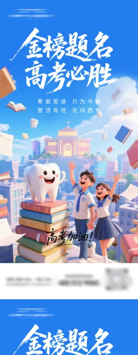 高考口腔海报