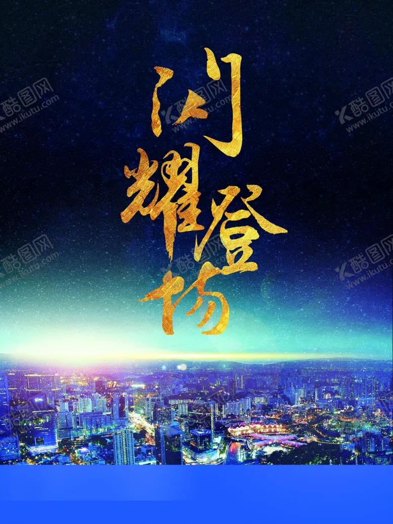 编号：79462903221727598548【酷图网】源文件下载-闪耀登场房地产广告