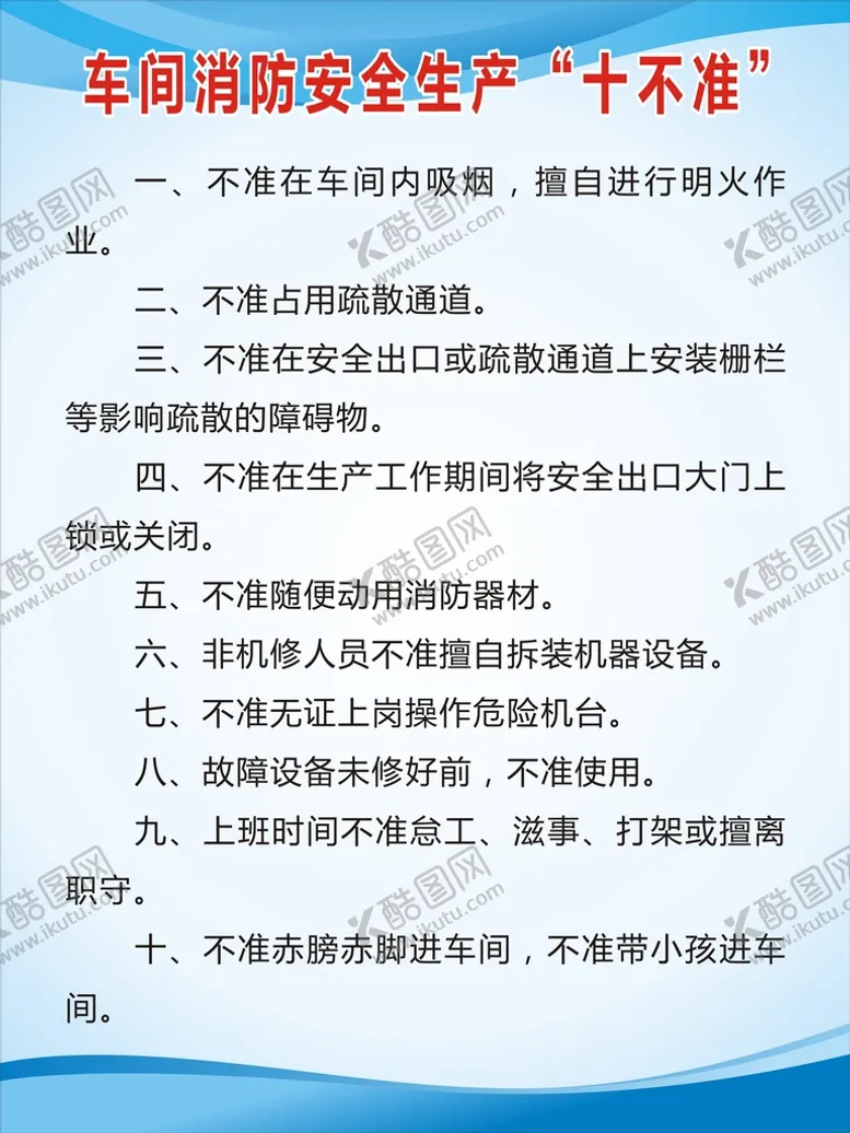 编号：12861312011601142452【酷图网】源文件下载-车间消防安全生产十不准