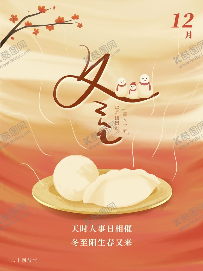 编号：53767609211035503632【酷图网】源文件下载-冬至