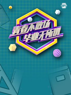 毕业季青春活力高中同学会青春