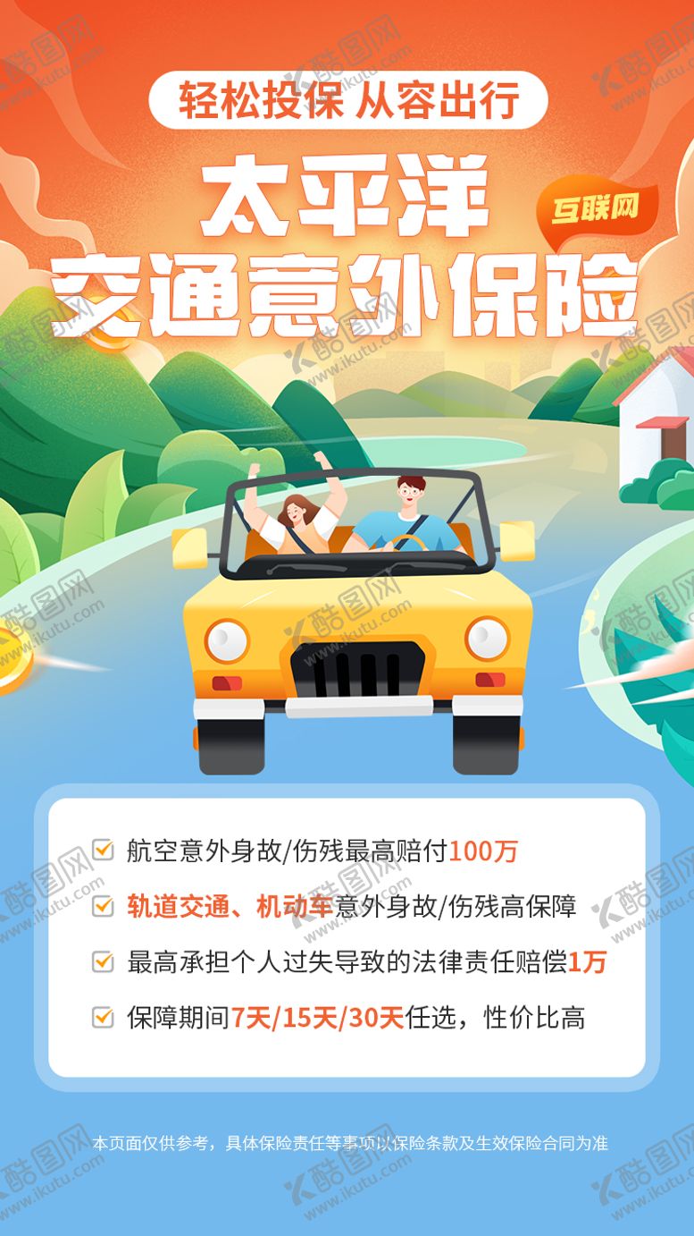 编号：49031509242248226792【酷图网】源文件下载-橙色卡通交通出行意外保险海报