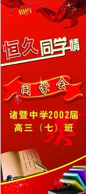 编号：02593710011505399831【酷图网】源文件下载-恒久同学情展架