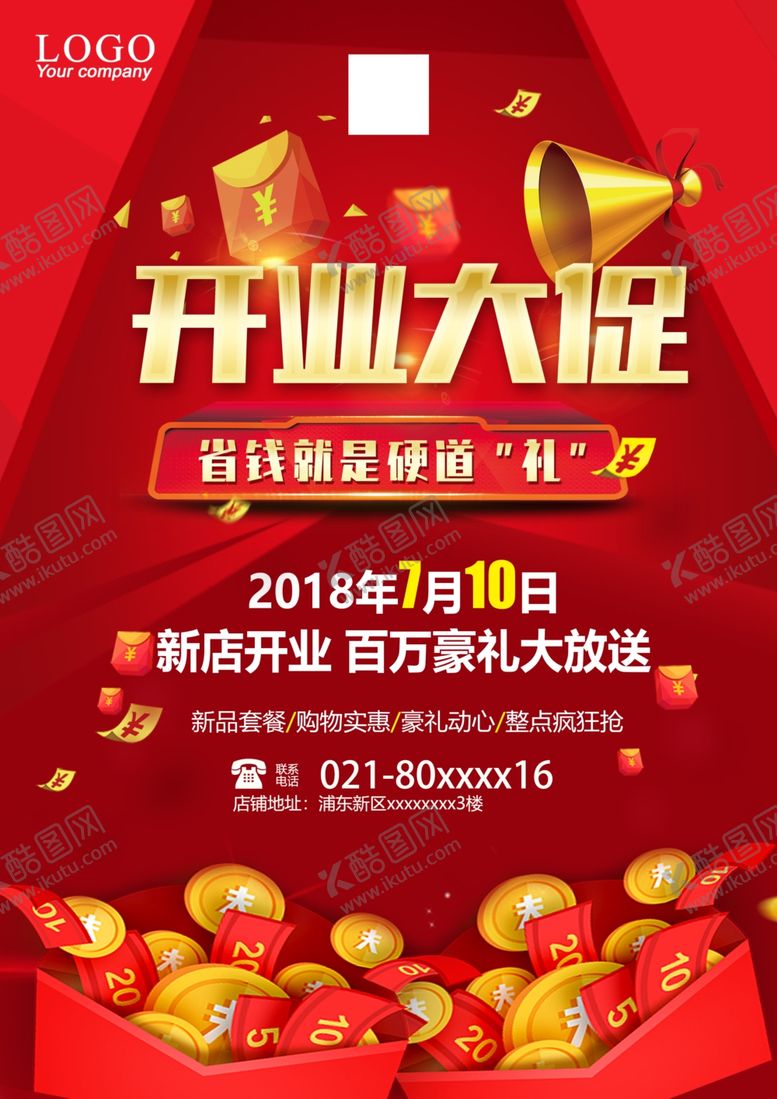 编号：29230509261243343897【酷图网】源文件下载-新店开业活动宣传单