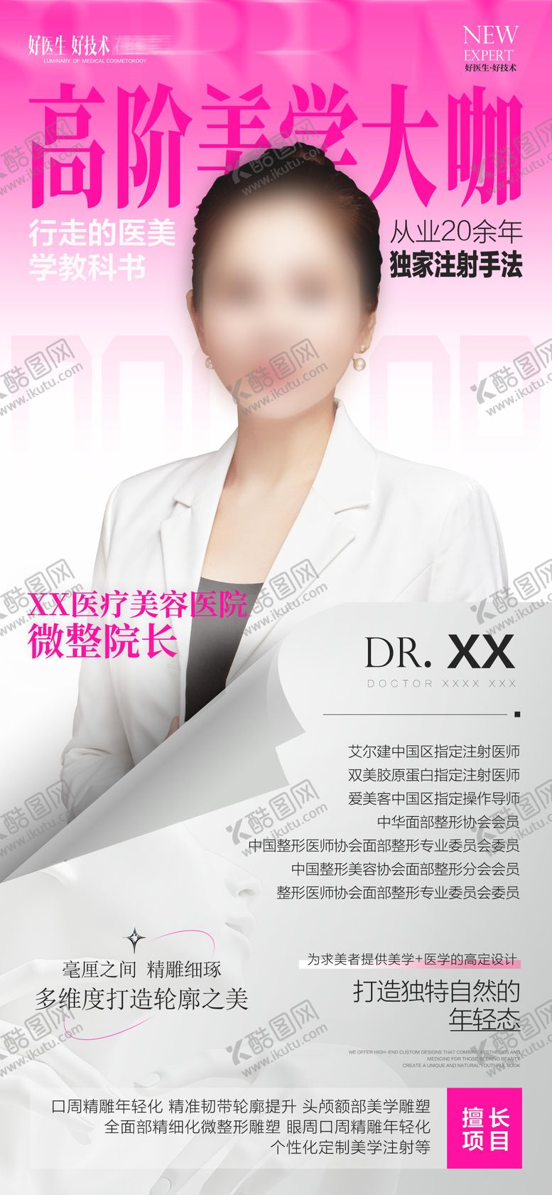 编号：67960810041901034004【酷图网】源文件下载-医美专家海报