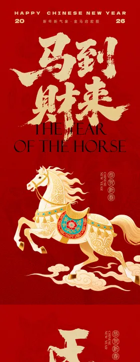 马年元旦海报
