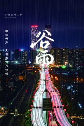 二十四节气谷雨海报城市夜景