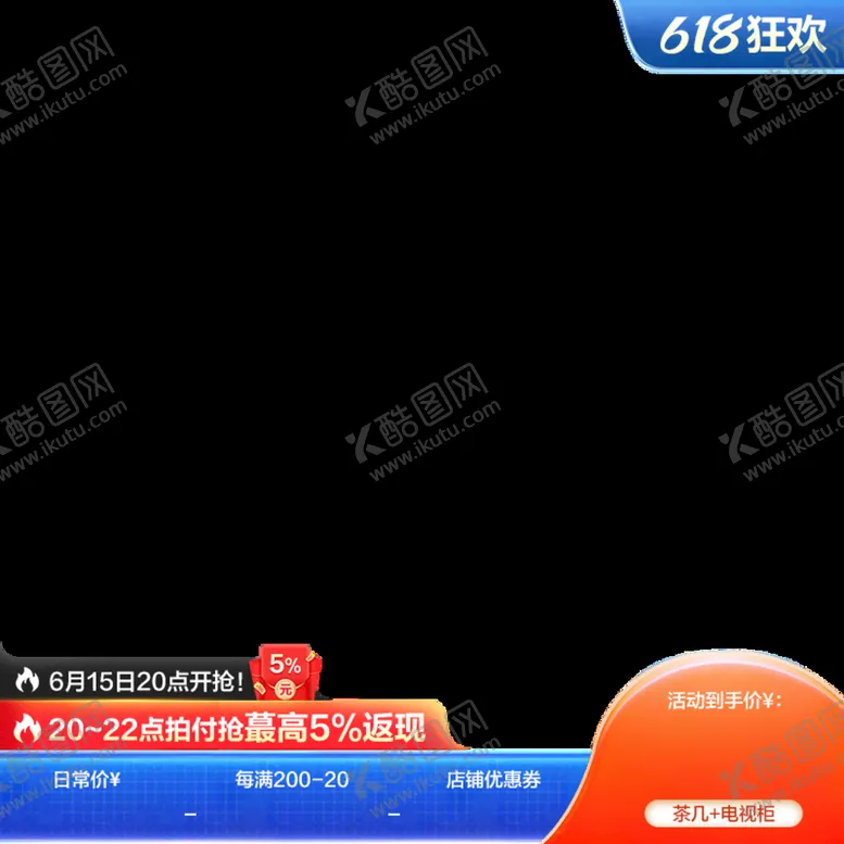 编号：39706209231508156103【酷图网】源文件下载-618主图水印