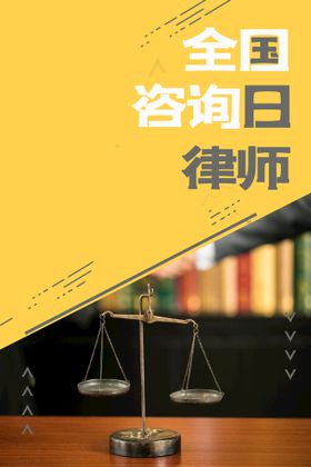 编号：29074809230643191586【酷图网】源文件下载-全国律师咨询日