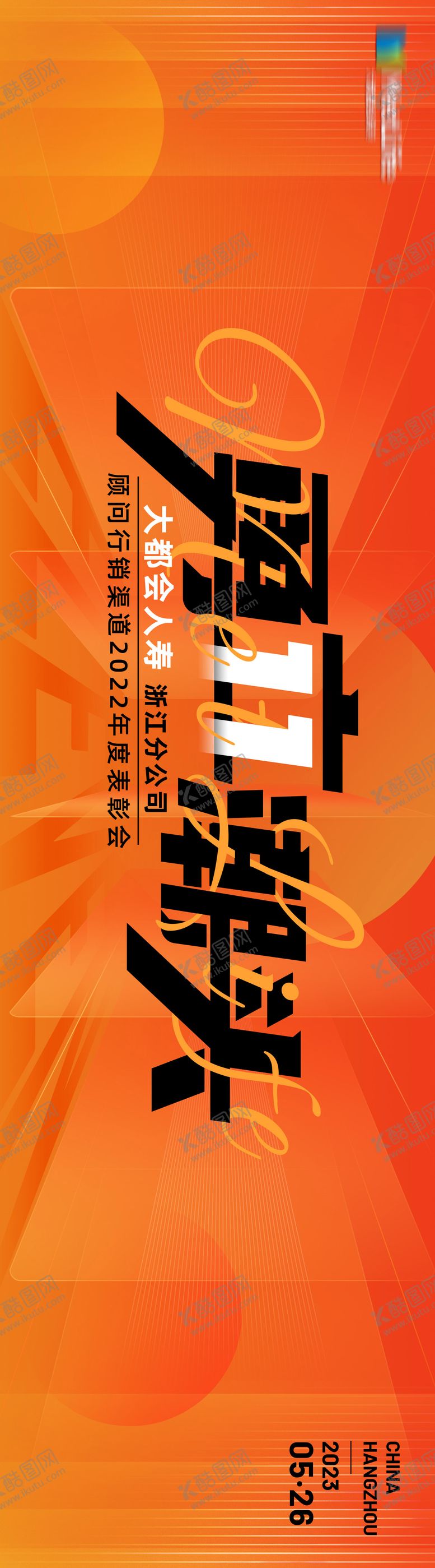 编号：97746011210133152199【酷图网】源文件下载-时尚橙色活动周年庆主视觉