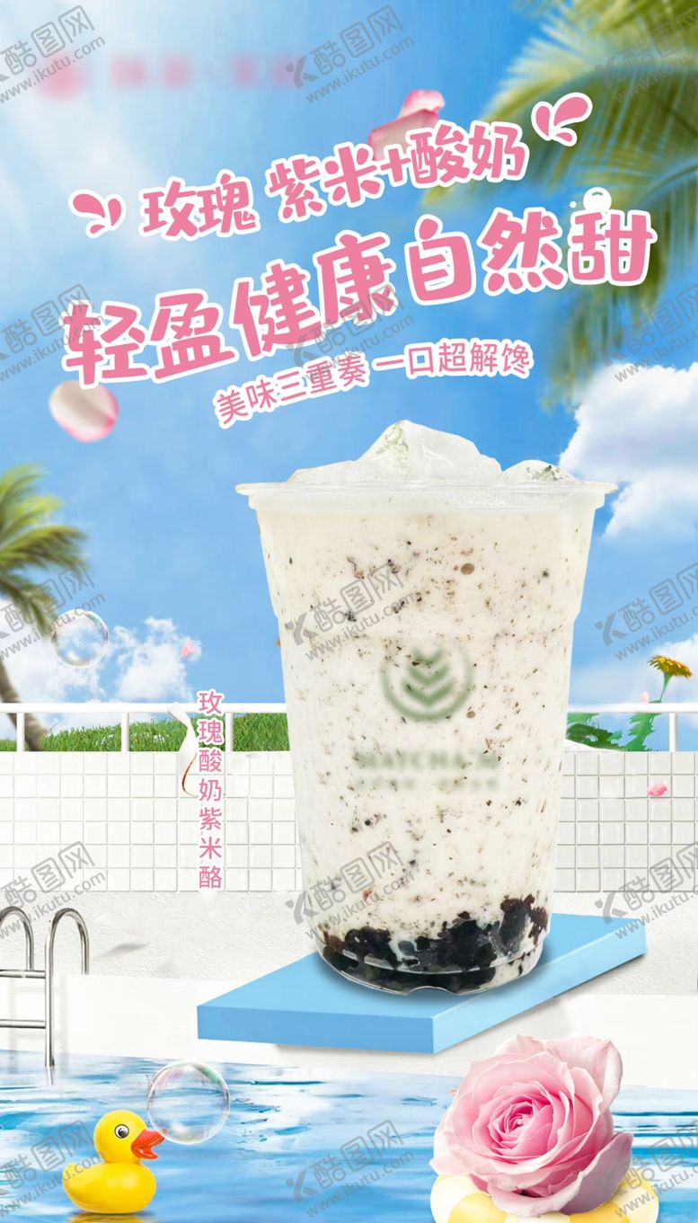 编号：98233702230257137568【酷图网】源文件下载-玫瑰紫米奶茶