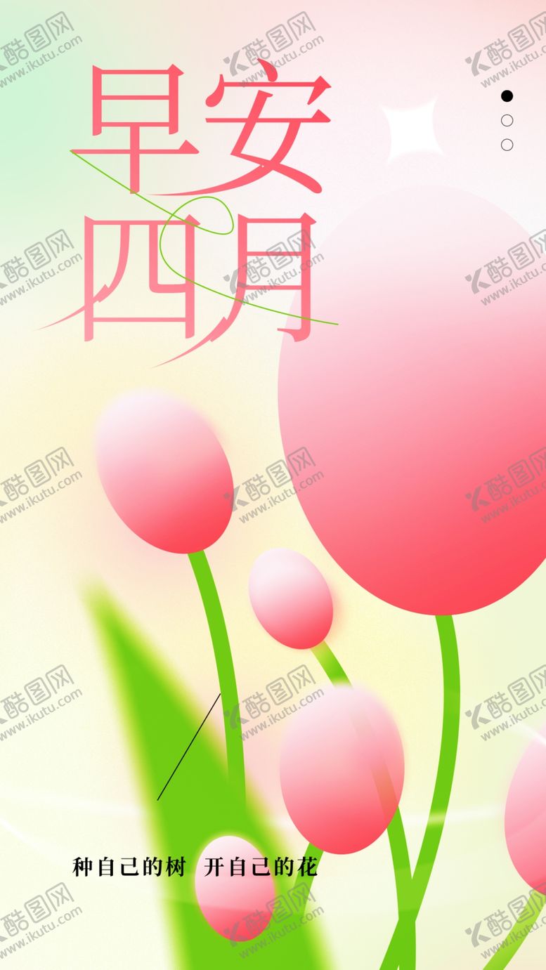 编号：37469804051519326701【酷图网】源文件下载-早安四月粉色郁金香插画