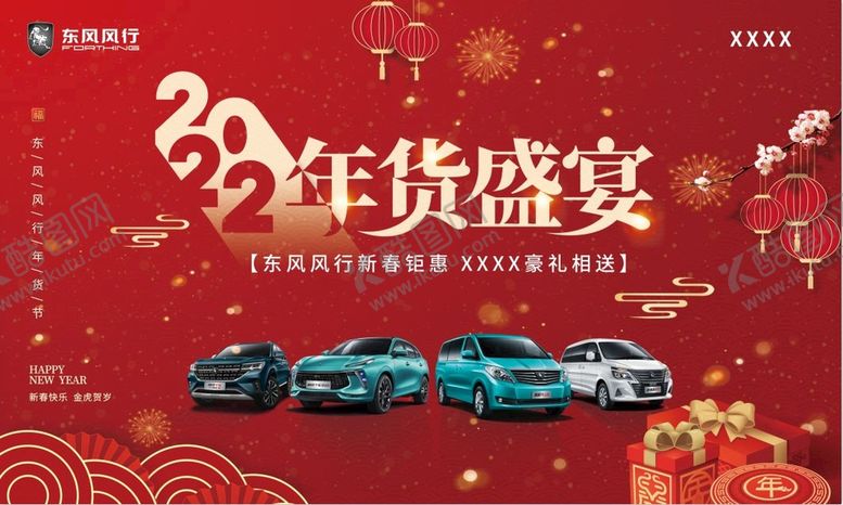 编号：70319209130550046209【酷图网】源文件下载-东风风行年货盛宴  