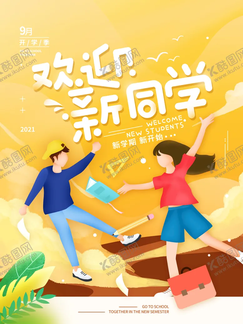编号：67051911180646454807【酷图网】源文件下载-开学季海报 