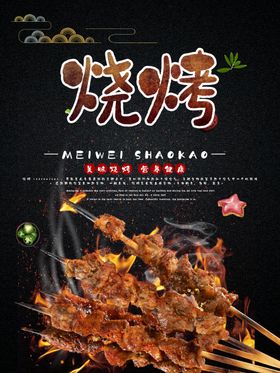 烧烤海报美食海报美食背景