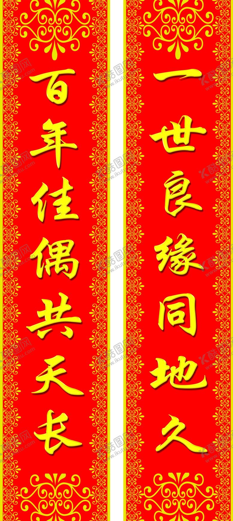 编号：21463111010734573733【酷图网】源文件下载-婚礼对联