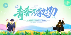 毕业季