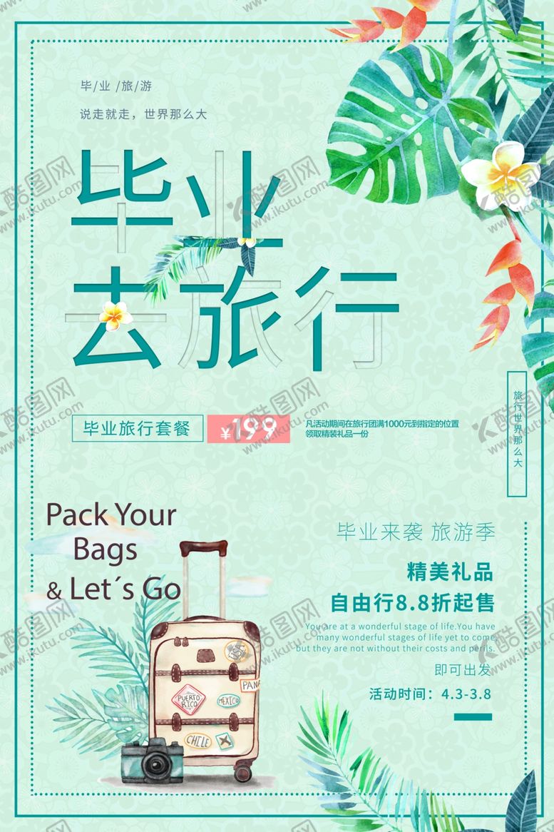 编号：75304807070750157553【酷图网】源文件下载-毕业旅行
