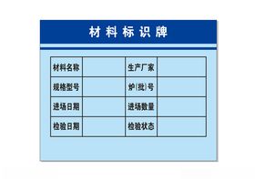 材料标识牌