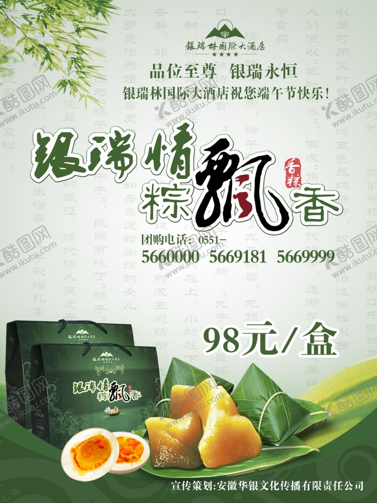 编号：52560406251415091457【酷图网】源文件下载-酒店端午粽子海报