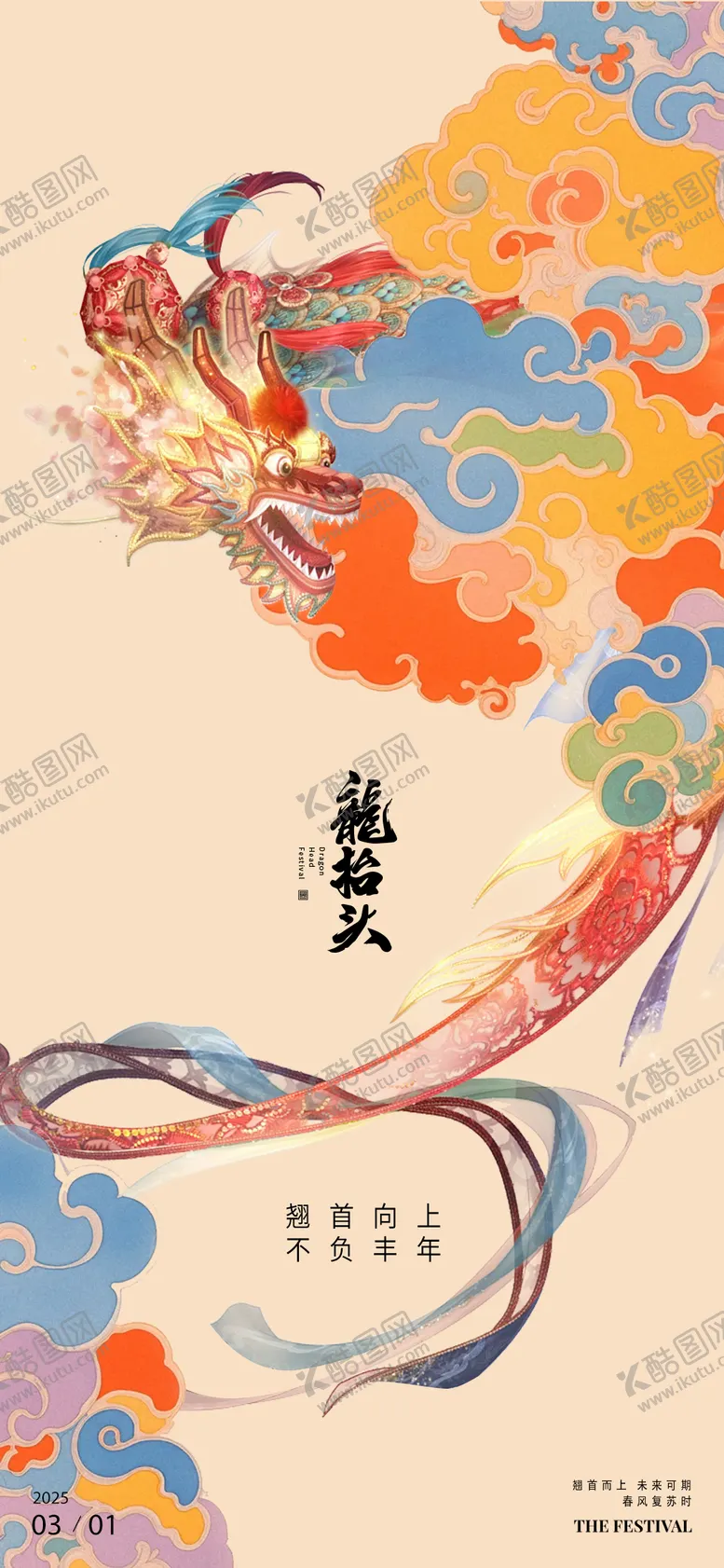 编号：54564102222207596358【酷图网】源文件下载-龙抬头海报