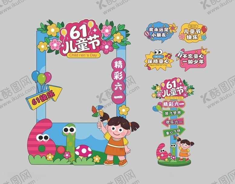 编号：84876705280917464965【酷图网】源文件下载-儿童节美陈