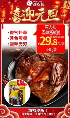元旦唐人神香辣酱板鸭