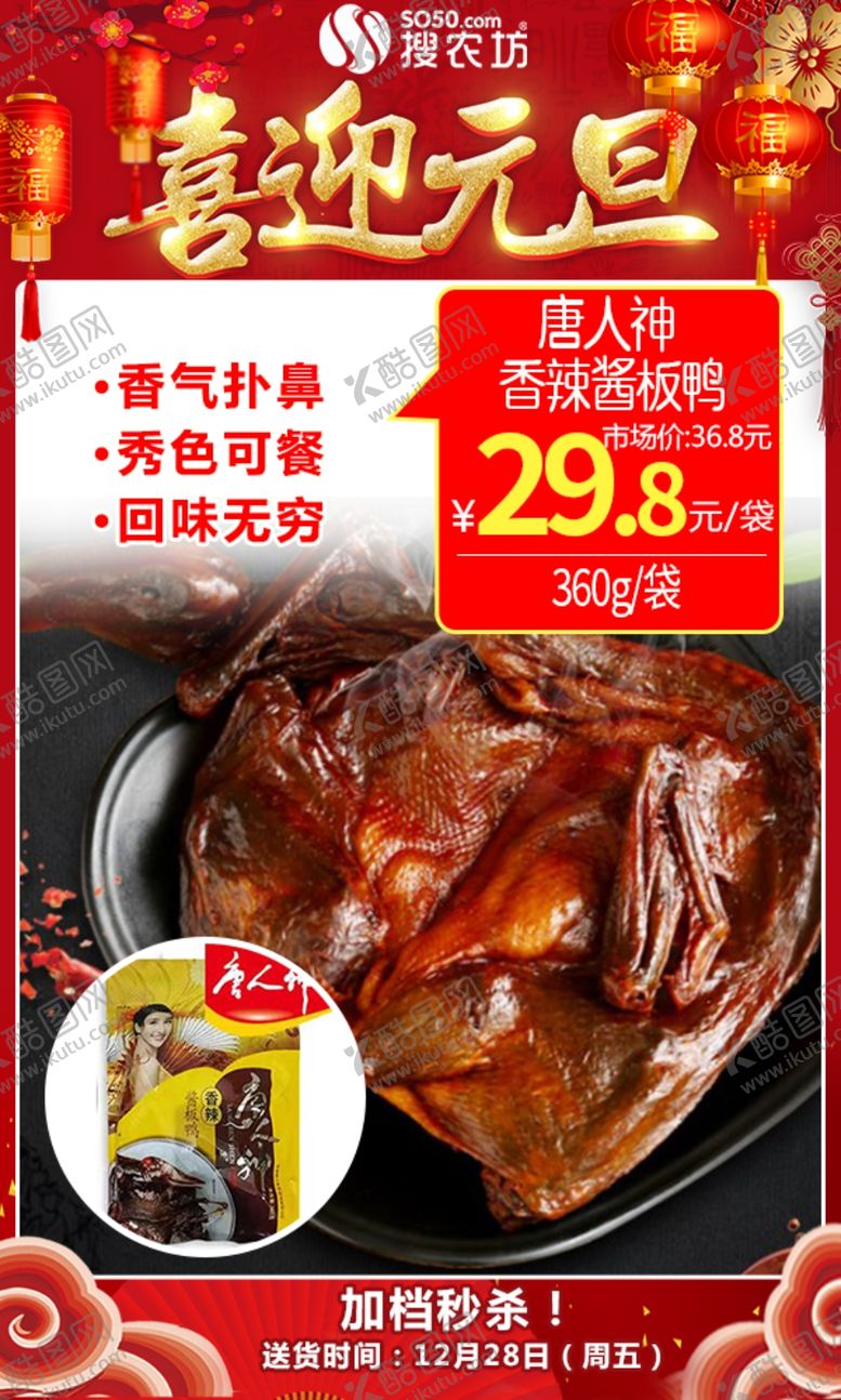 编号：90935205081241239455【酷图网】源文件下载-元旦唐人神香辣酱板鸭