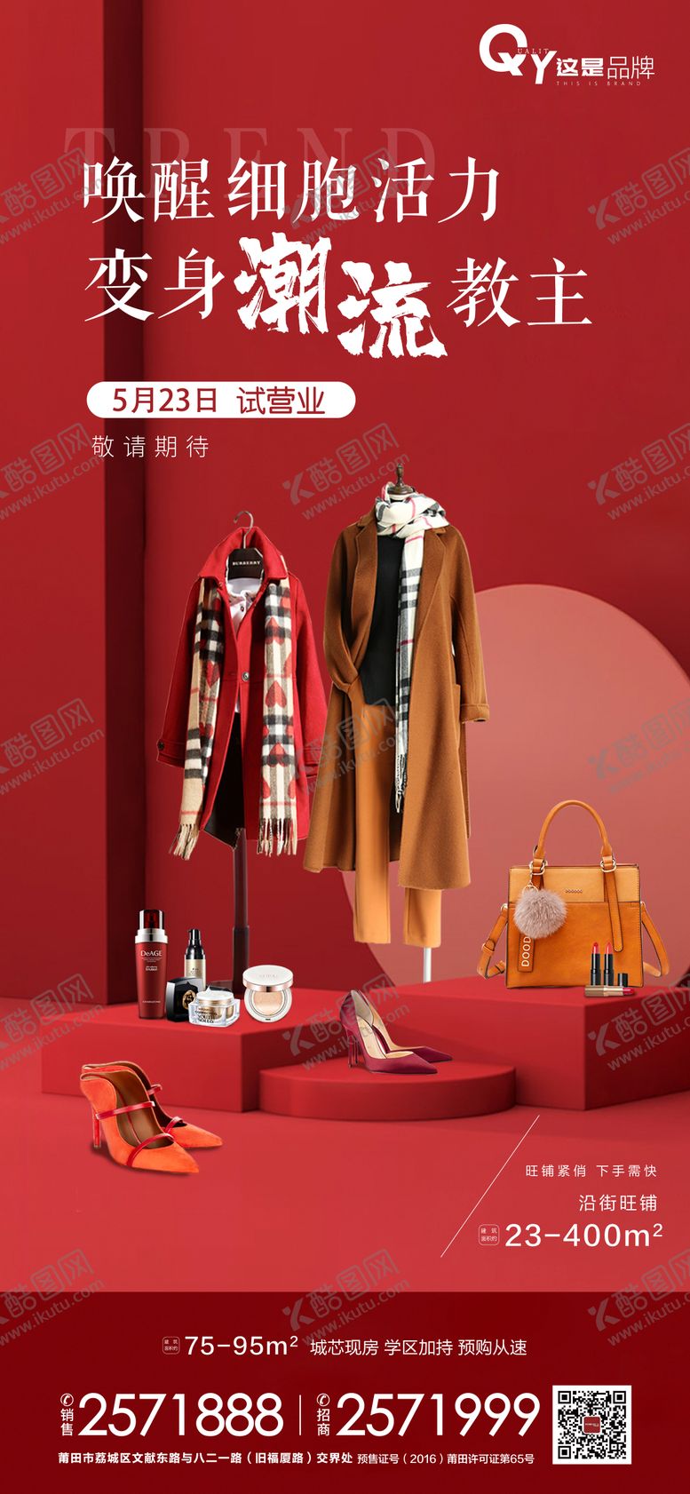 编号：84658701272035304832【酷图网】源文件下载-潮流试营店红色微信稿