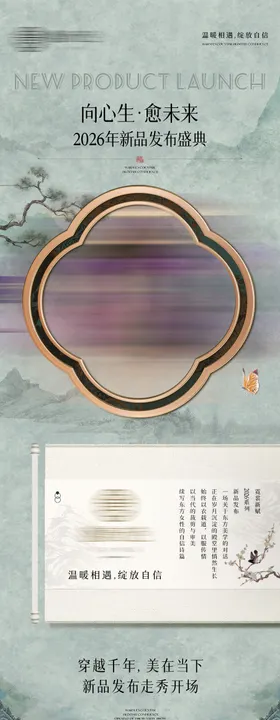 新中式新品发布会长图