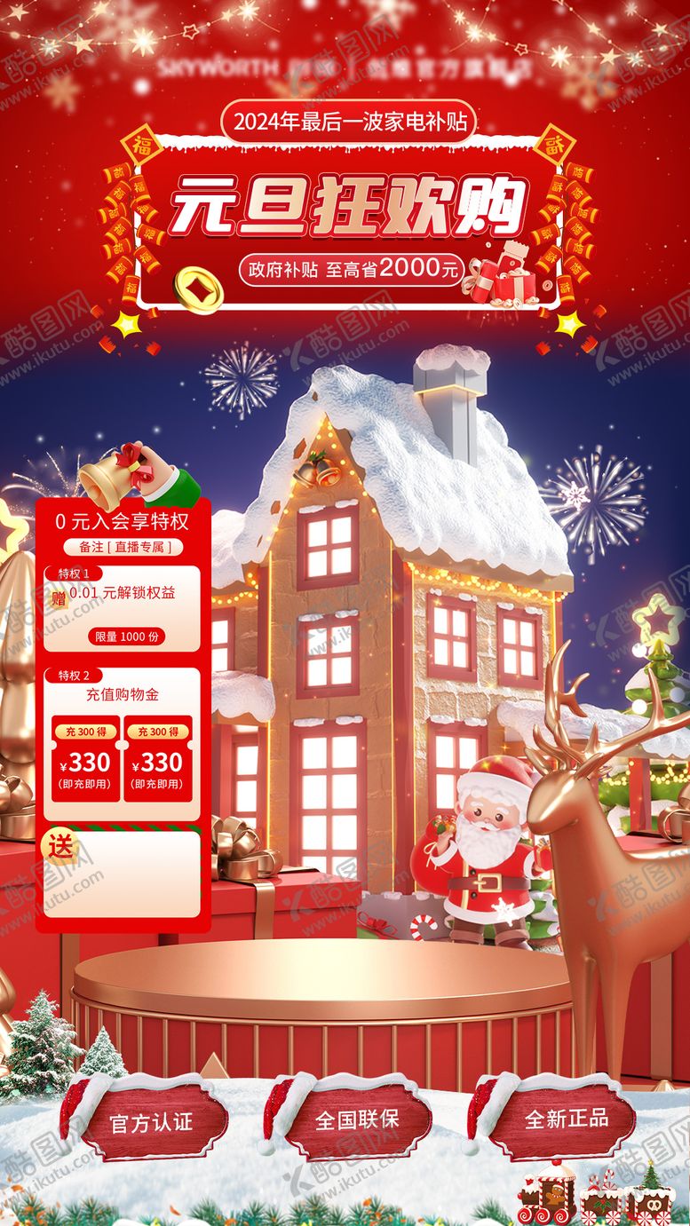 编号：85049312222347491389【酷图网】源文件下载-元旦双旦大厂营销直播间贴片